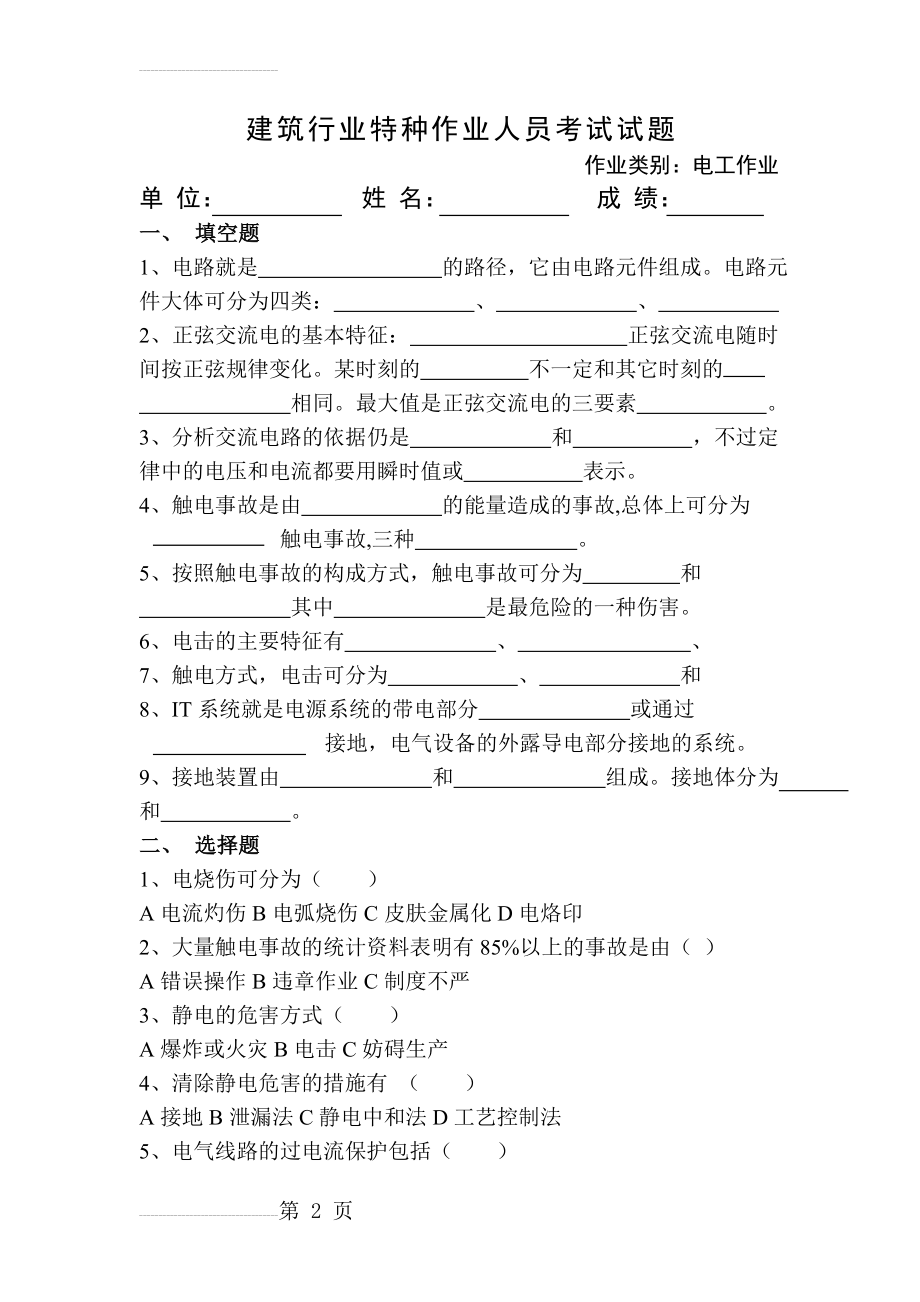 建筑行业特种作业人员培训考试试题(13页).doc_第2页