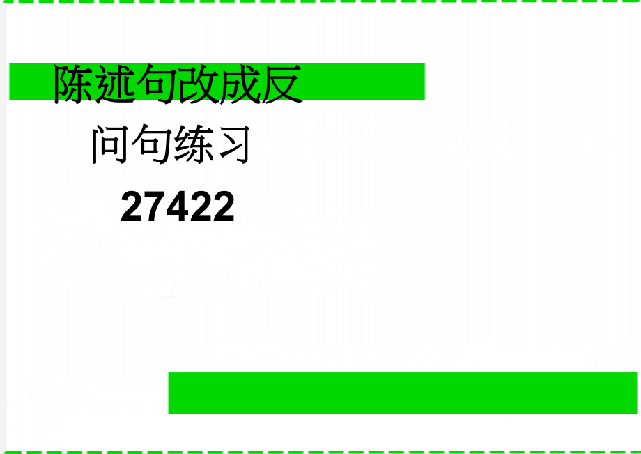 陈述句改成反问句练习27422(4页).doc_第1页