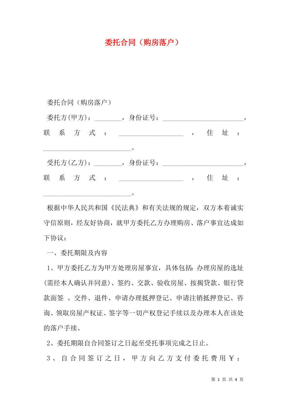 委托合同（购房落户）.doc_第1页