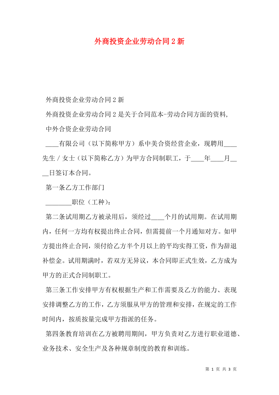 外商投资企业劳动合同2新.doc_第1页