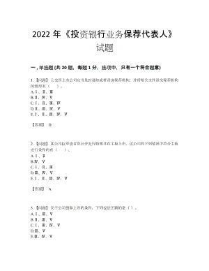 2022年吉林省投资银行业务保荐代表人自测题型67.docx