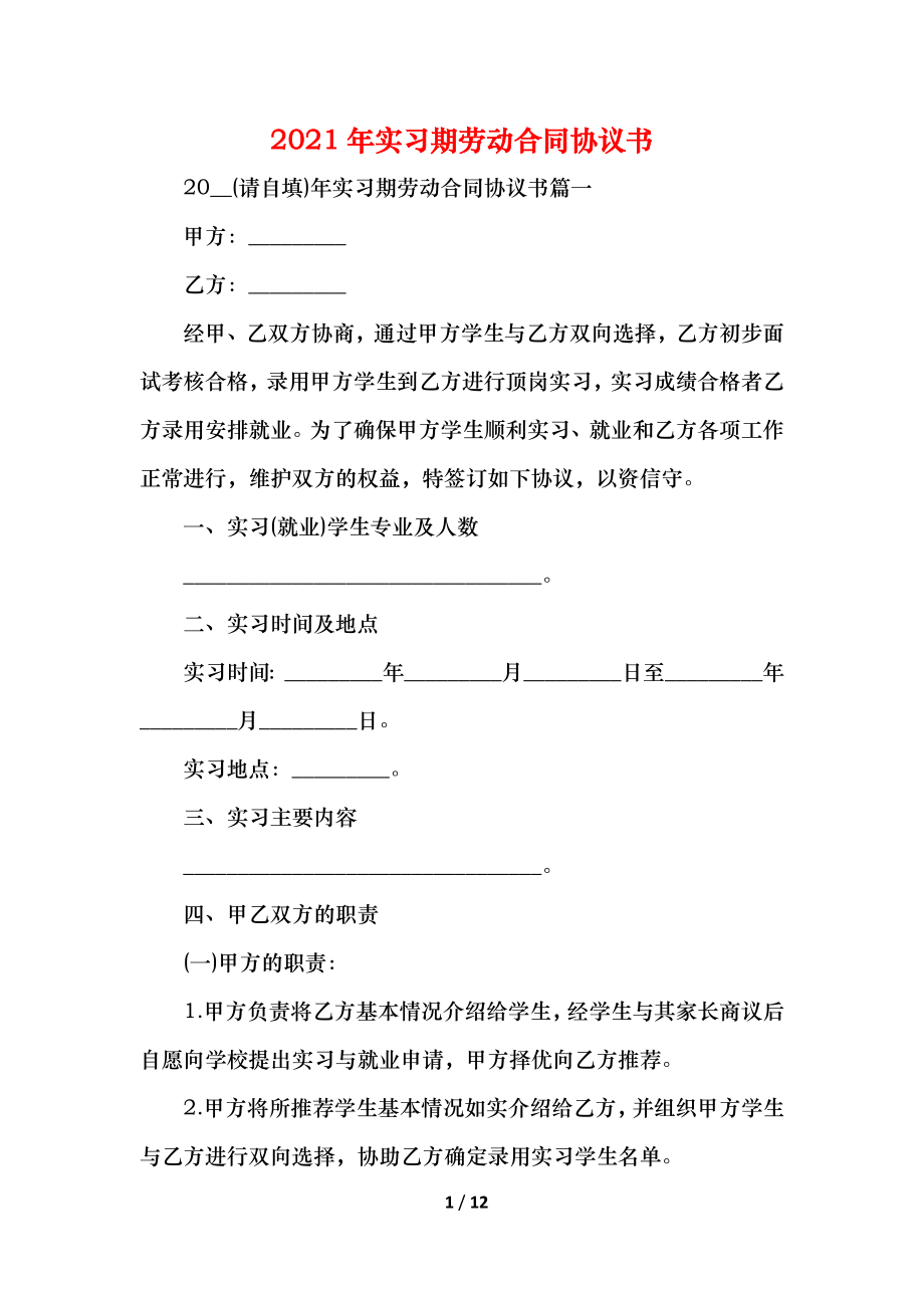 实习期劳动合同协议书.docx_第1页