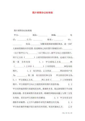 图片销售协议标准版.doc