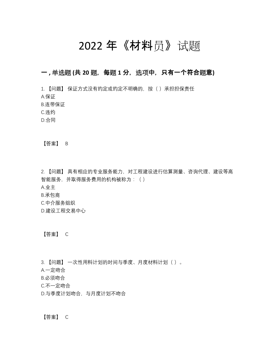 2022年国家材料员自我评估题.docx_第1页