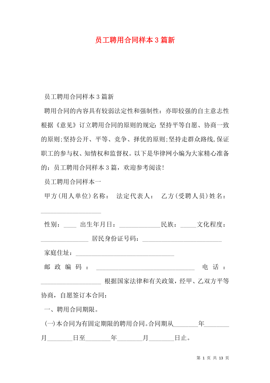 员工聘用合同样本3篇新.doc_第1页