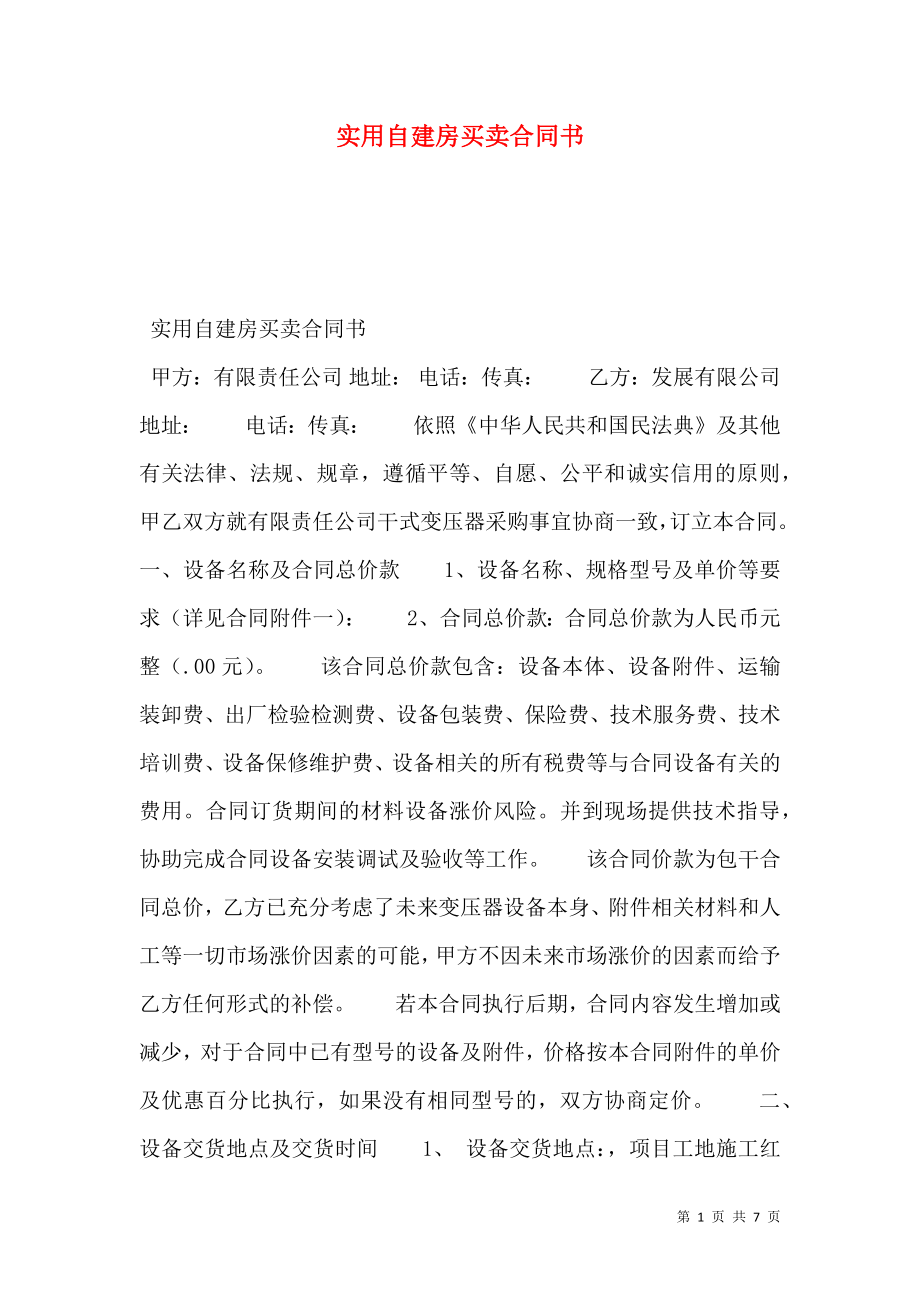 实用自建房买卖合同书.doc_第1页