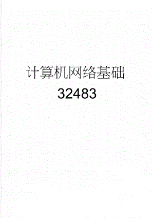 计算机网络基础32483(63页).doc