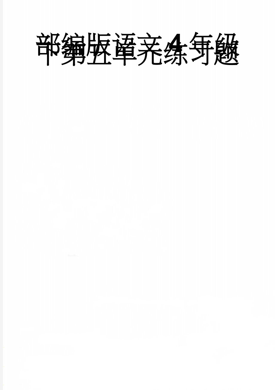 部编版语文4年级下第五单元练习题(4页).doc_第1页