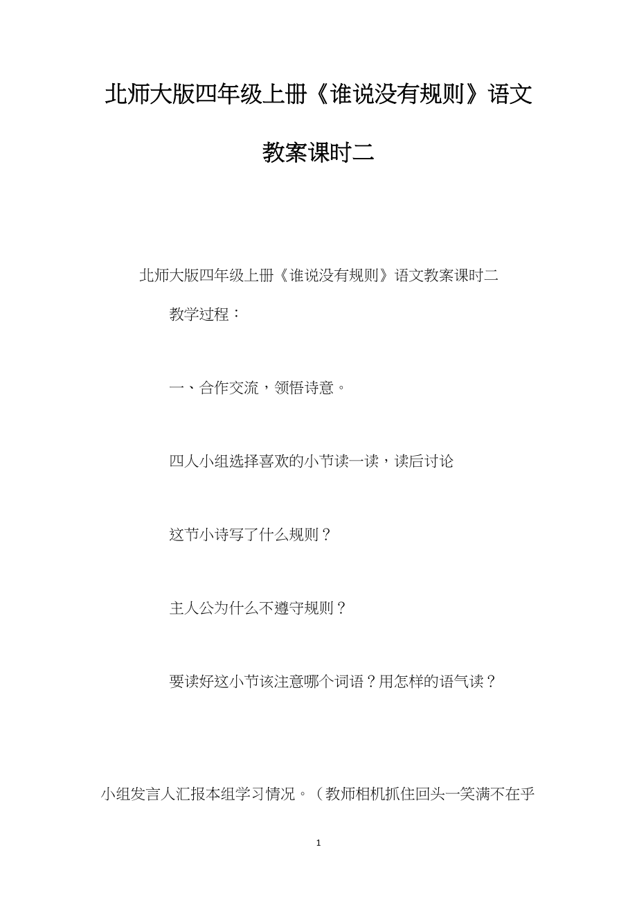 北师大版四年级上册《谁说没有规则》语文教案课时二.docx_第1页