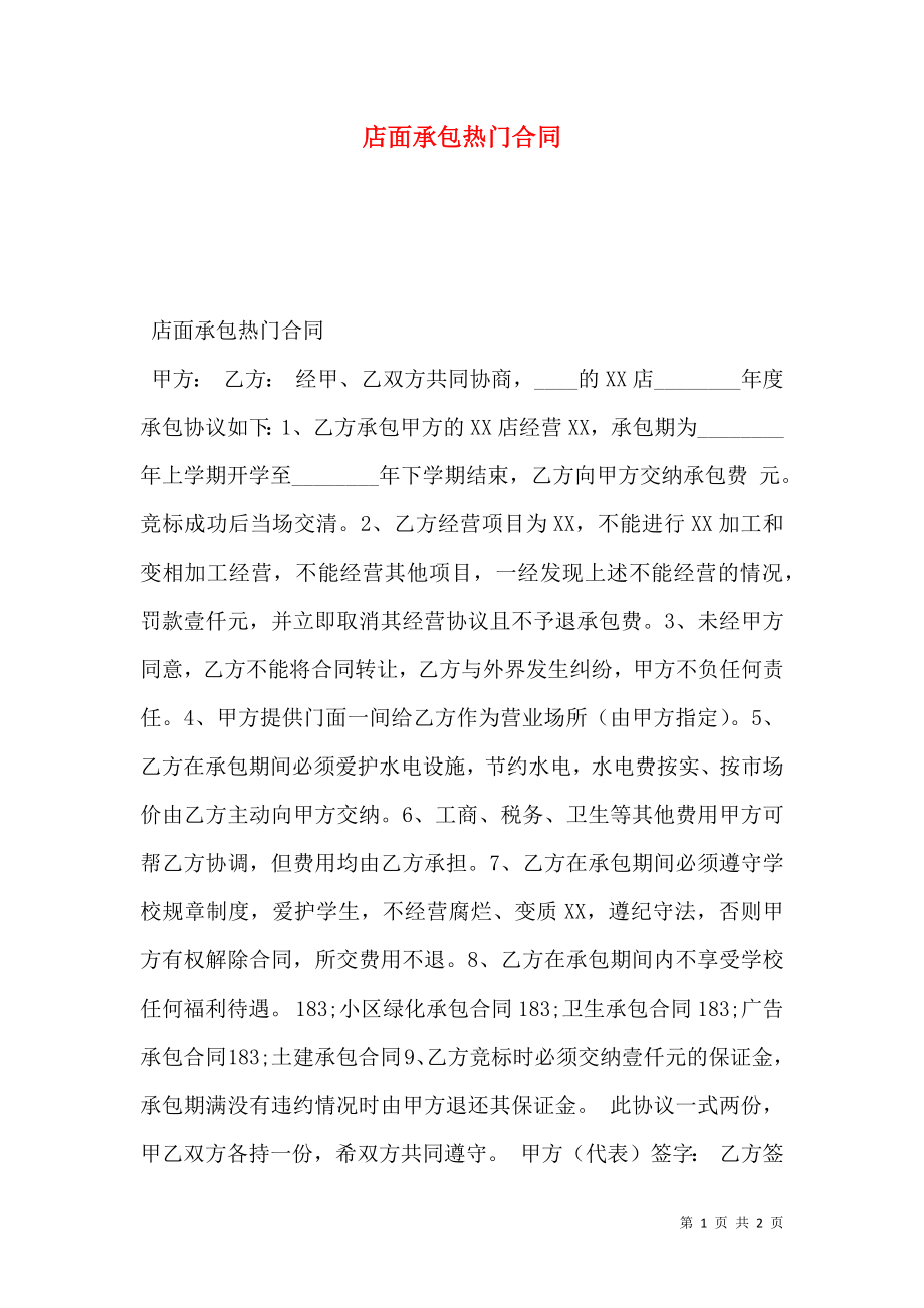 店面承包热门合同.doc_第1页