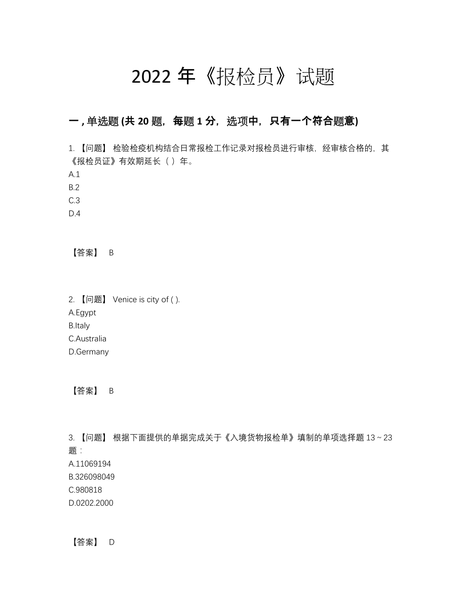 2022年全国报检员点睛提升提分卷.docx_第1页