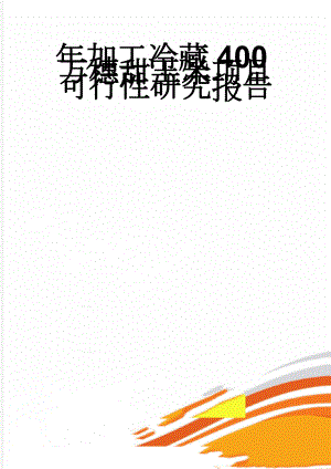 年加工冷藏400万穗甜玉米项目可行性研究报告(7页).doc