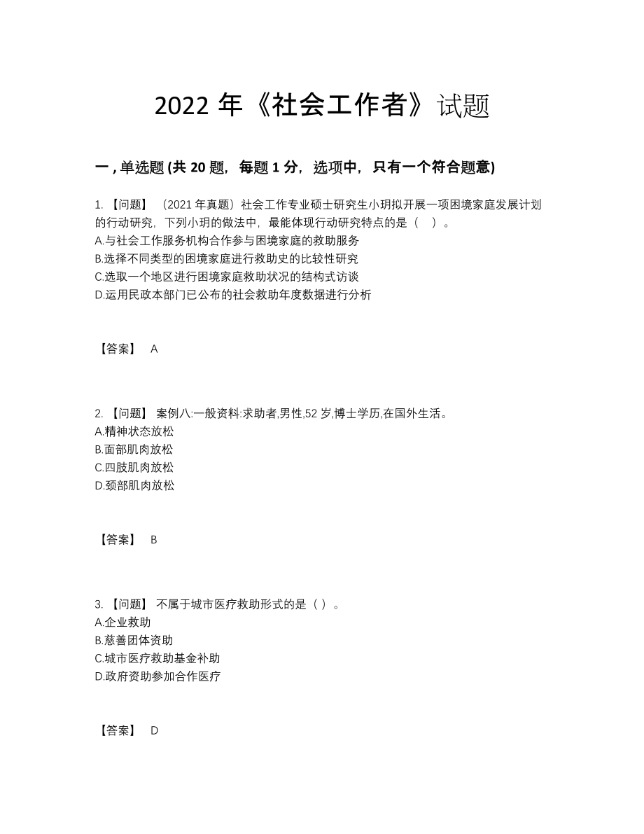 2022年中国社会工作者自测考试题.docx_第1页