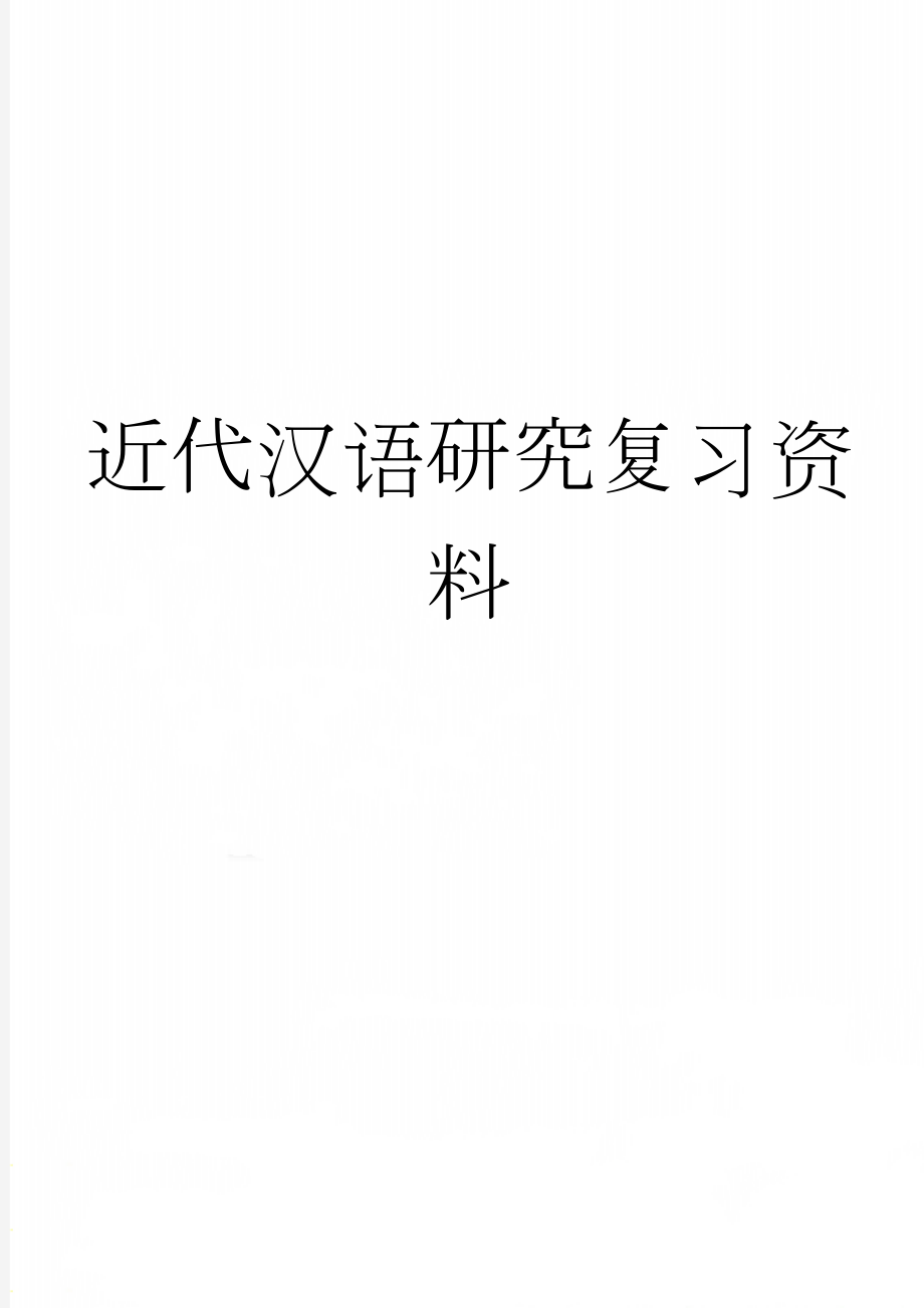 近代汉语研究复习资料(22页).doc_第1页