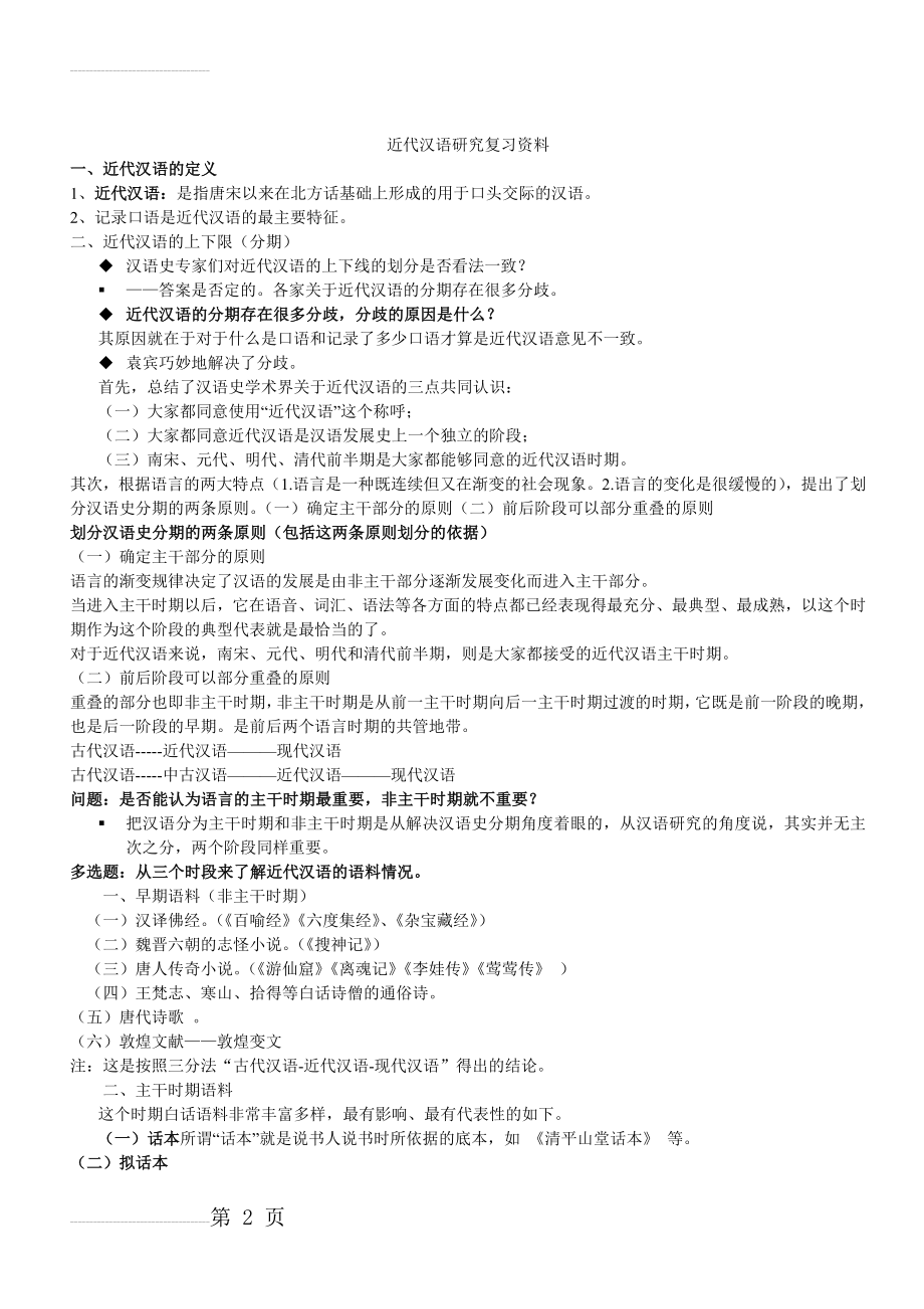 近代汉语研究复习资料(22页).doc_第2页