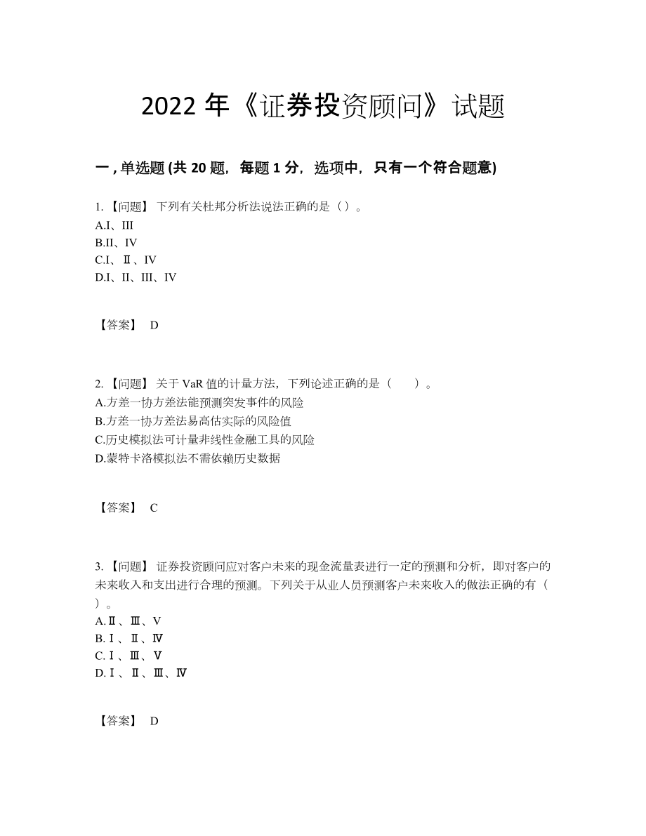 2022年中国证券投资顾问通关题.docx_第1页