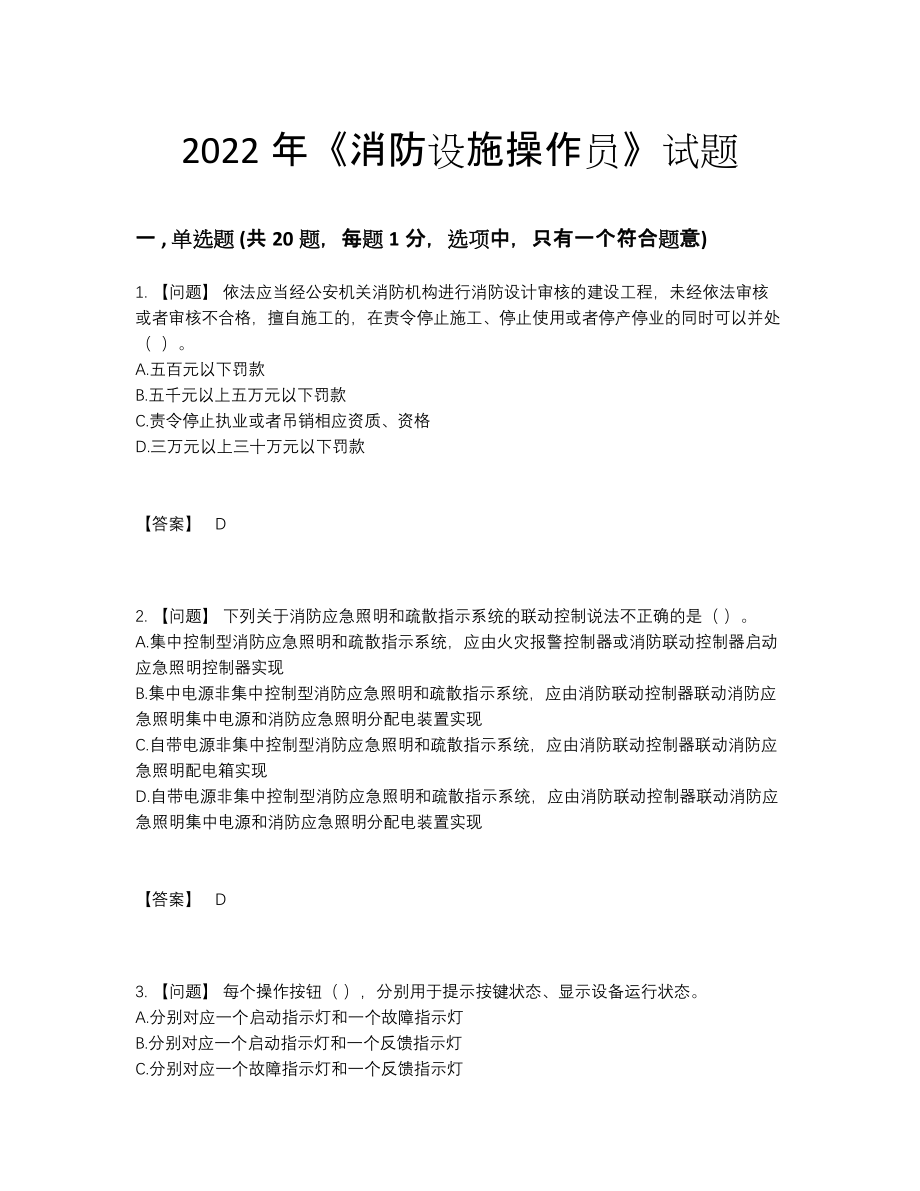 2022年吉林省消防设施操作员提升模拟题87.docx_第1页