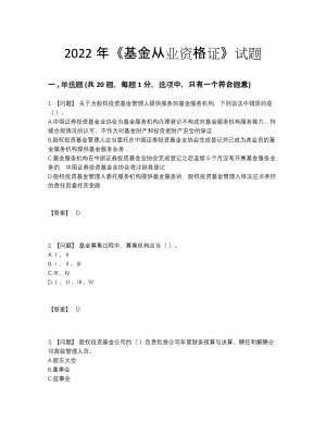 2022年四川省基金从业资格证高分预测提分题.docx