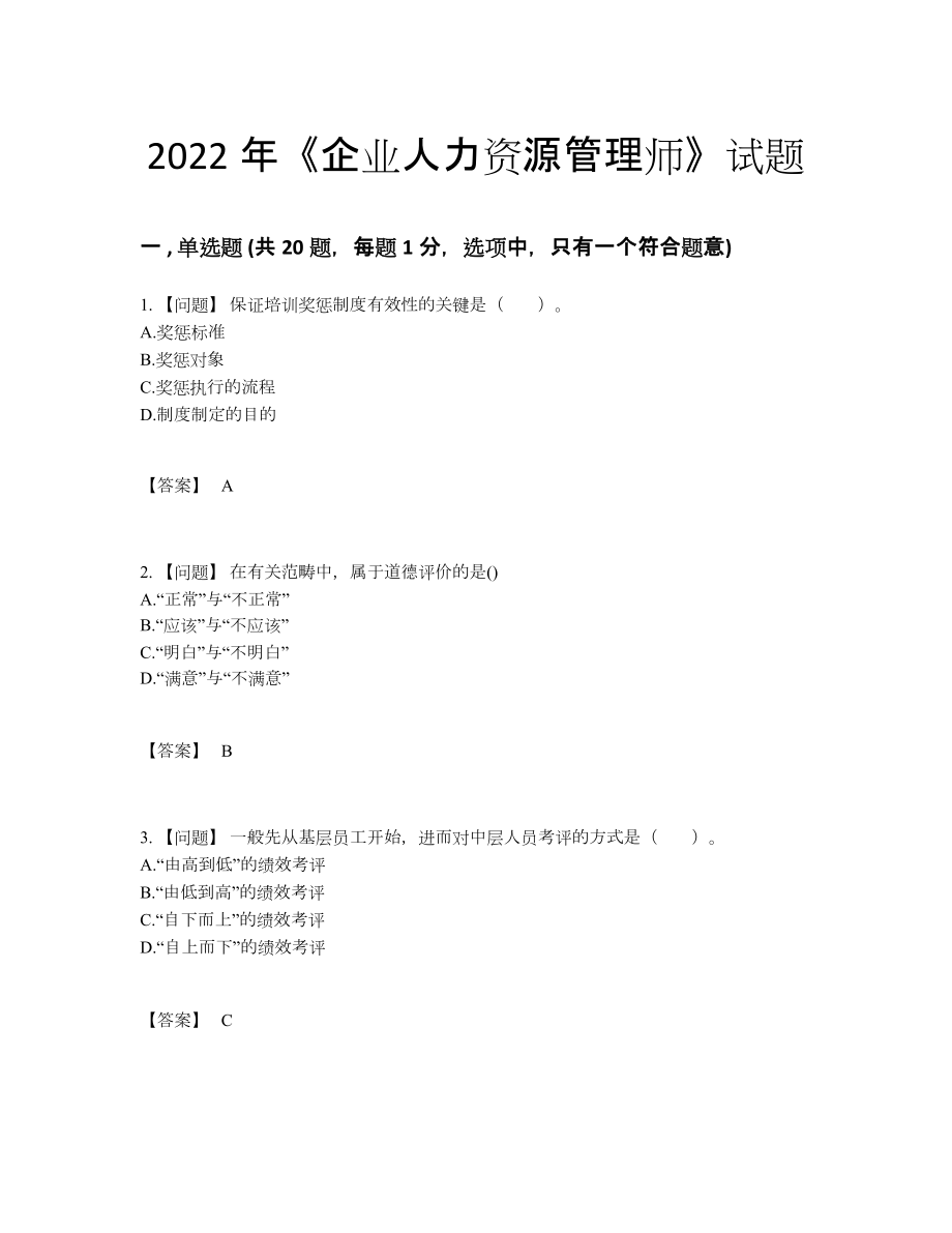 2022年云南省企业人力资源管理师自测提分卷.docx_第1页