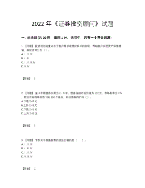 2022年全省证券投资顾问自测模拟试题.docx