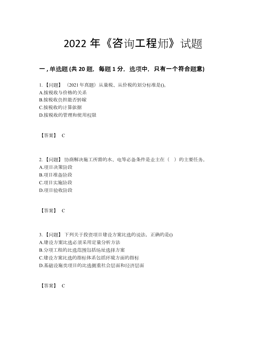 2022年四川省咨询工程师提升提分题.docx_第1页