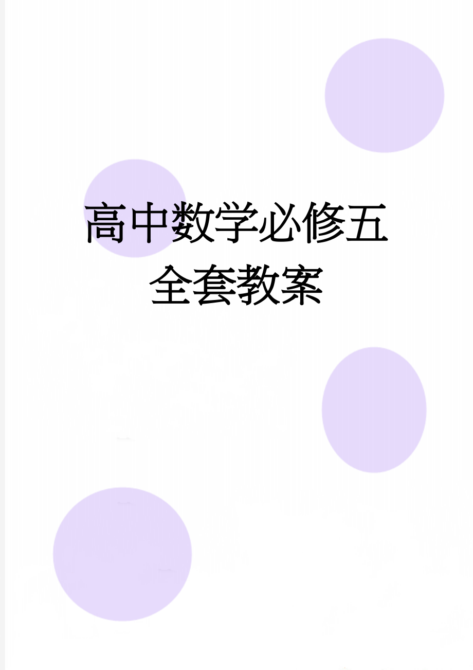 高中数学必修五全套教案(50页).doc_第1页