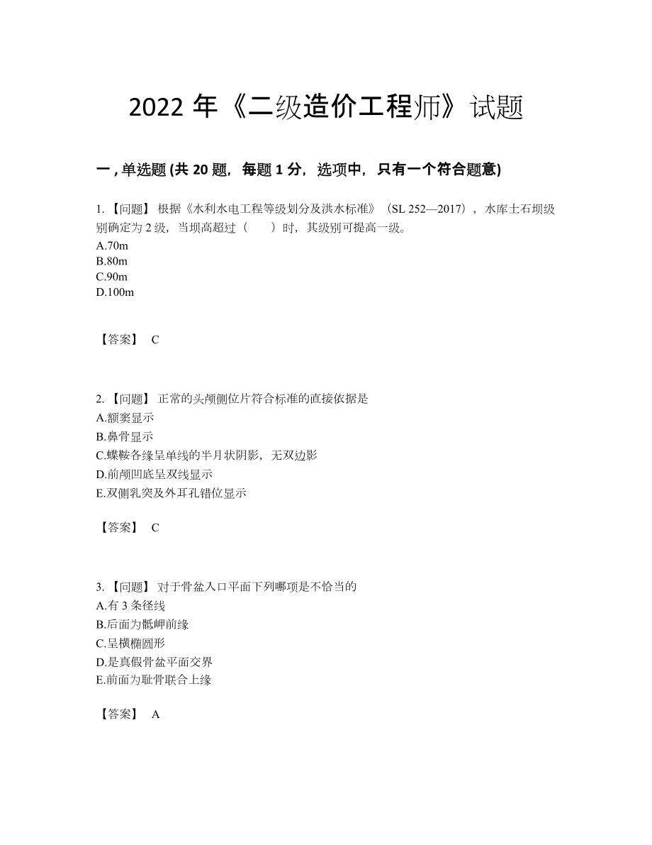 2022年云南省二级造价工程师自测模拟预测题30.docx_第1页