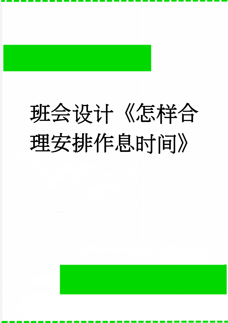 班会设计《怎样合理安排作息时间》(8页).doc_第1页