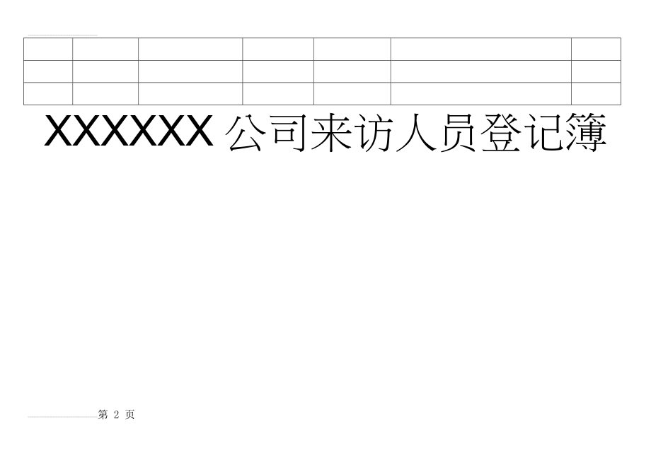 来访人员登记表76518(3页).doc_第2页