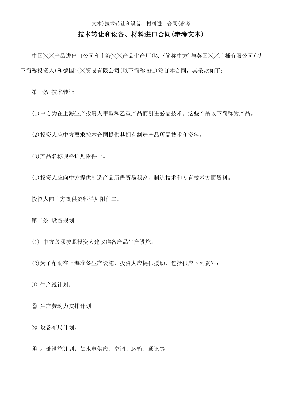 文本技术转让和设备材料进口合同参考.doc_第1页