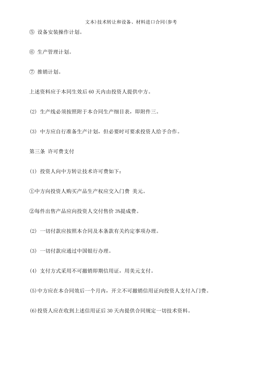 文本技术转让和设备材料进口合同参考.doc_第2页