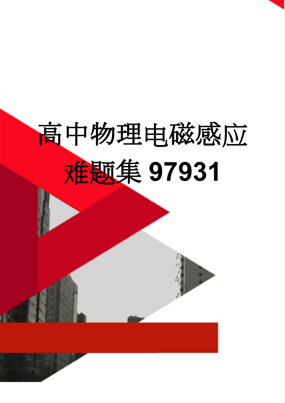 高中物理电磁感应难题集97931(42页).doc_第1页