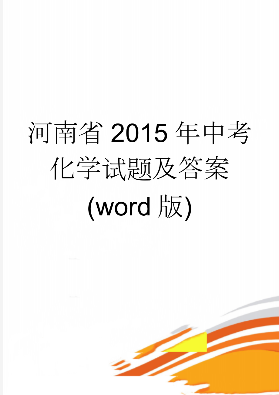 河南省2015年中考化学试题及答案(word版)(27页).doc_第1页