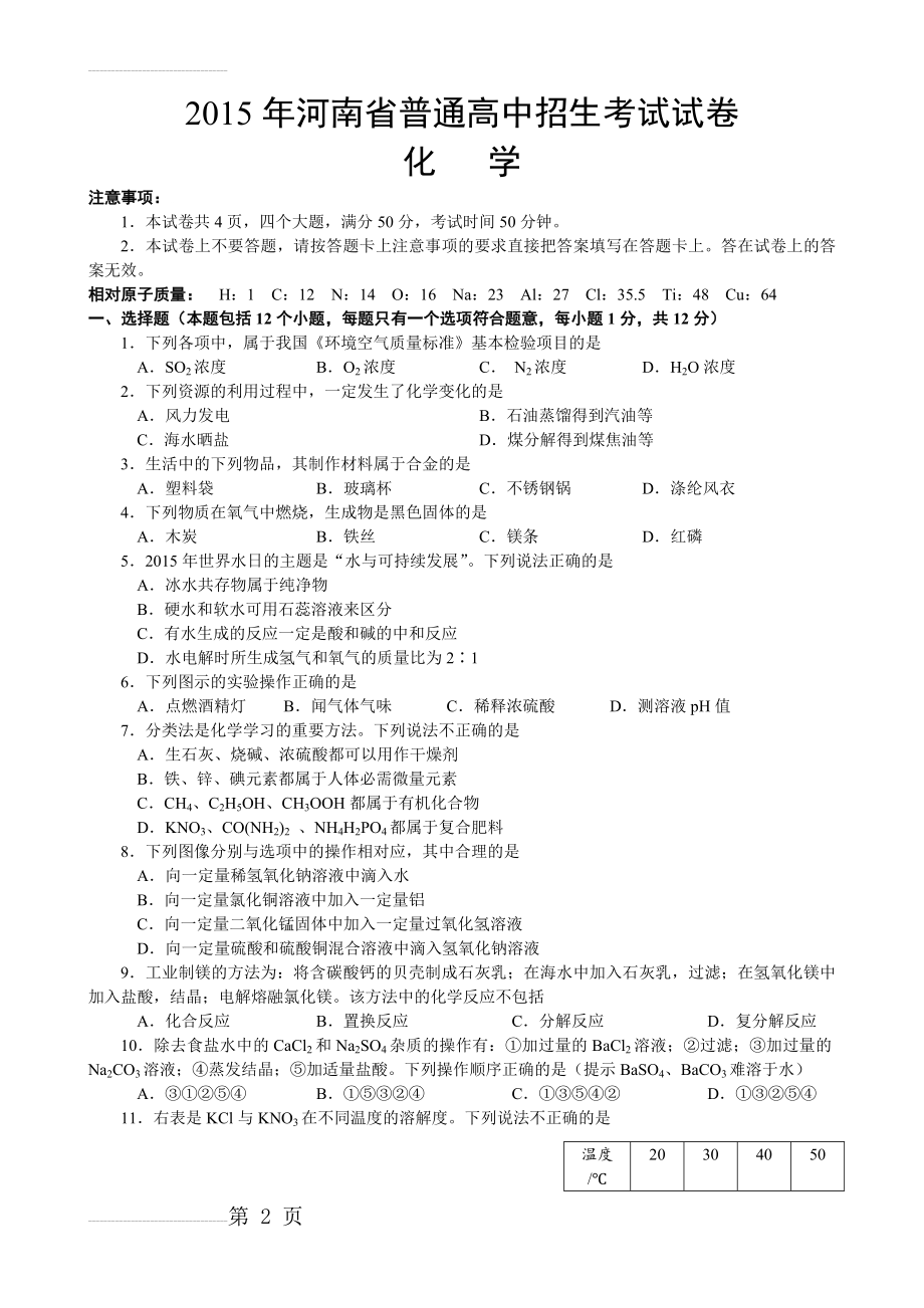 河南省2015年中考化学试题及答案(word版)(27页).doc_第2页