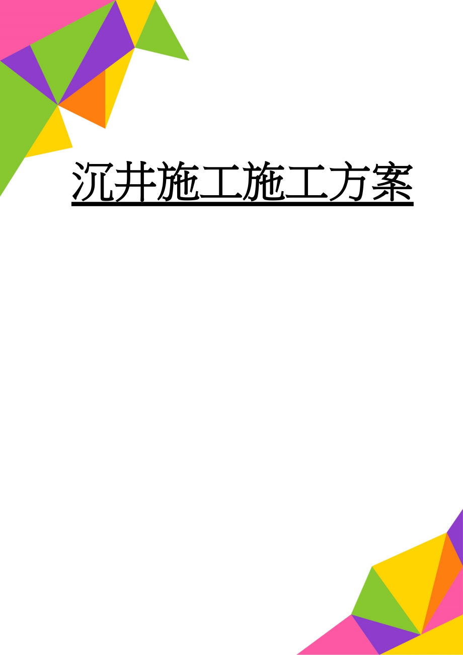 沉井施工施工方案(14页).doc_第1页