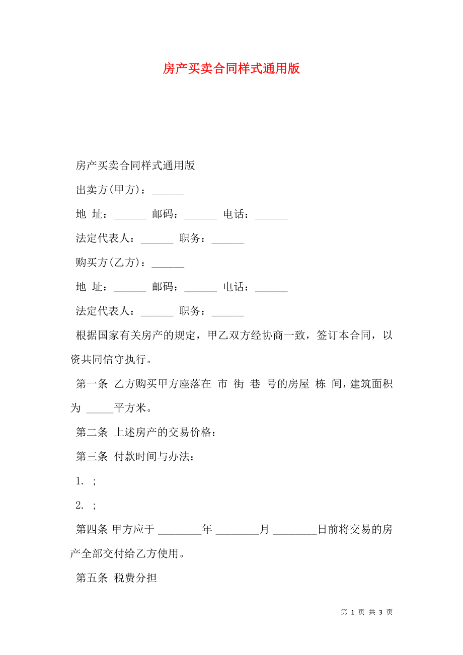 房产买卖合同样式通用版.doc_第1页