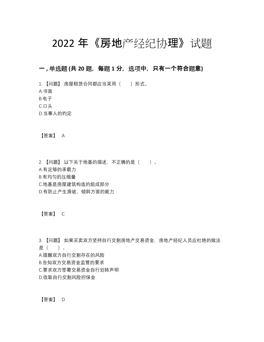 2022年全省房地产经纪协理自测模拟题型.docx_第1页