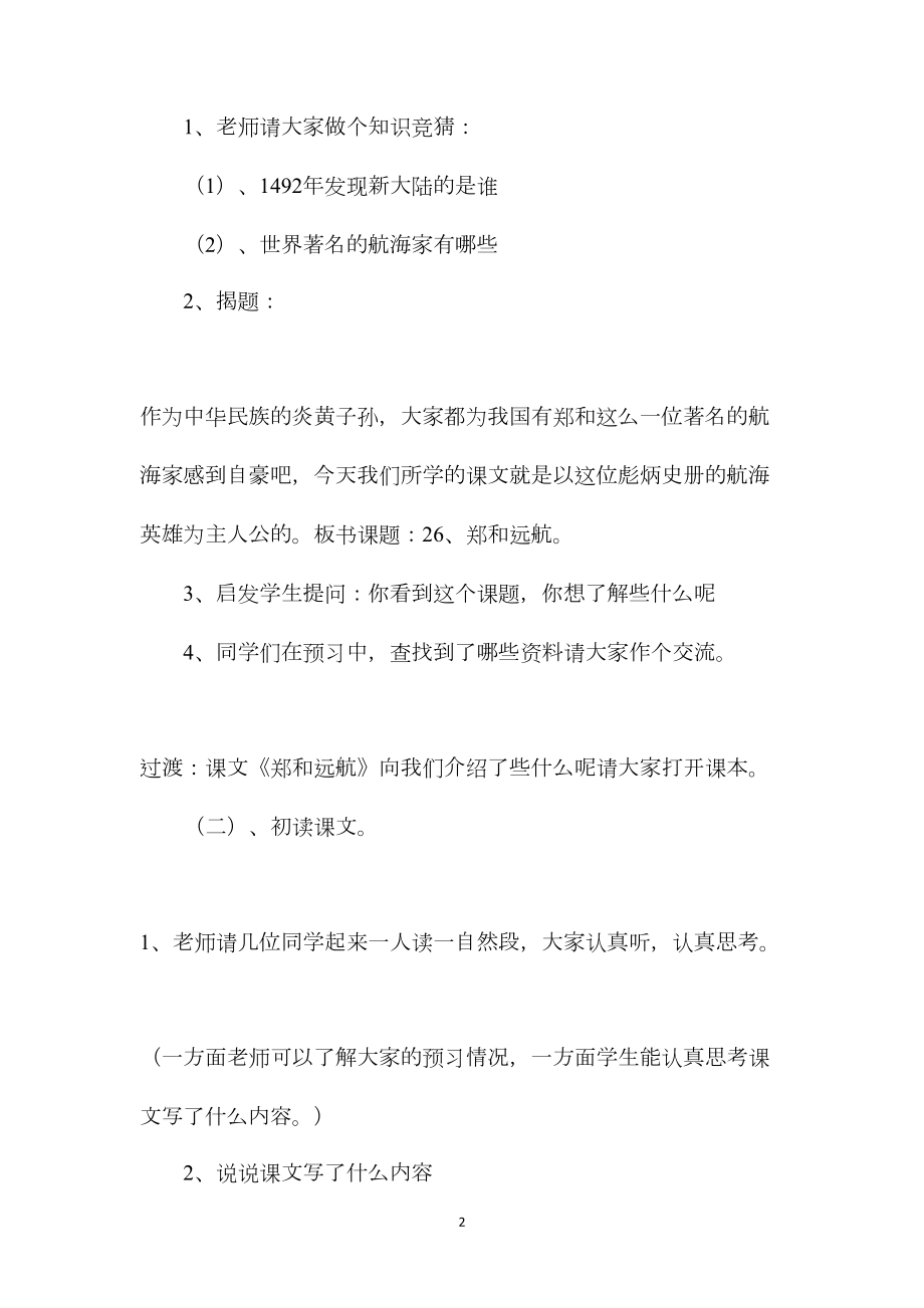 小学五年级语文教案——《郑和远航》第一课时教学设计之一.docx_第2页