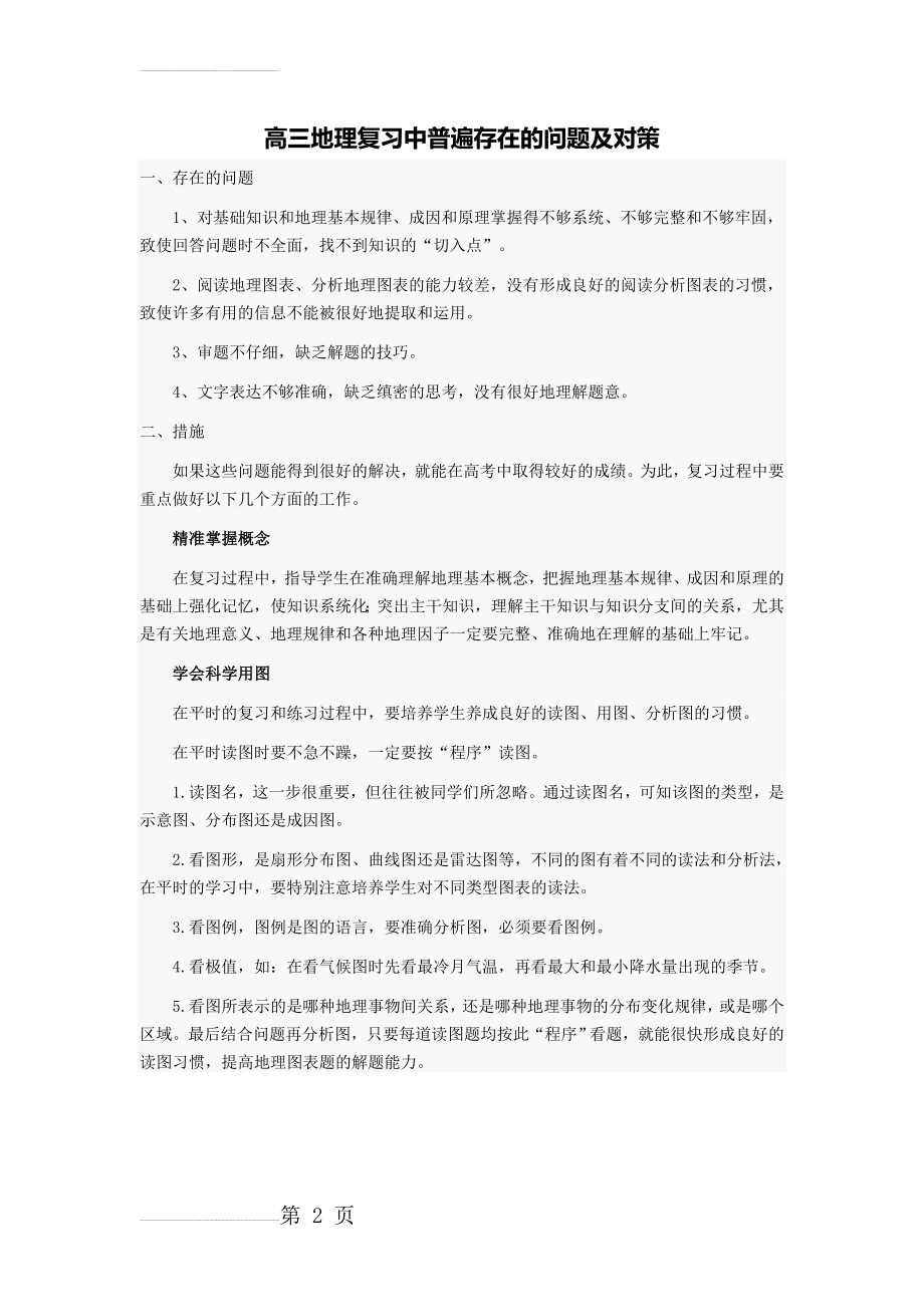 高三地理复习中普遍存在的问题及对策(2页).doc_第2页