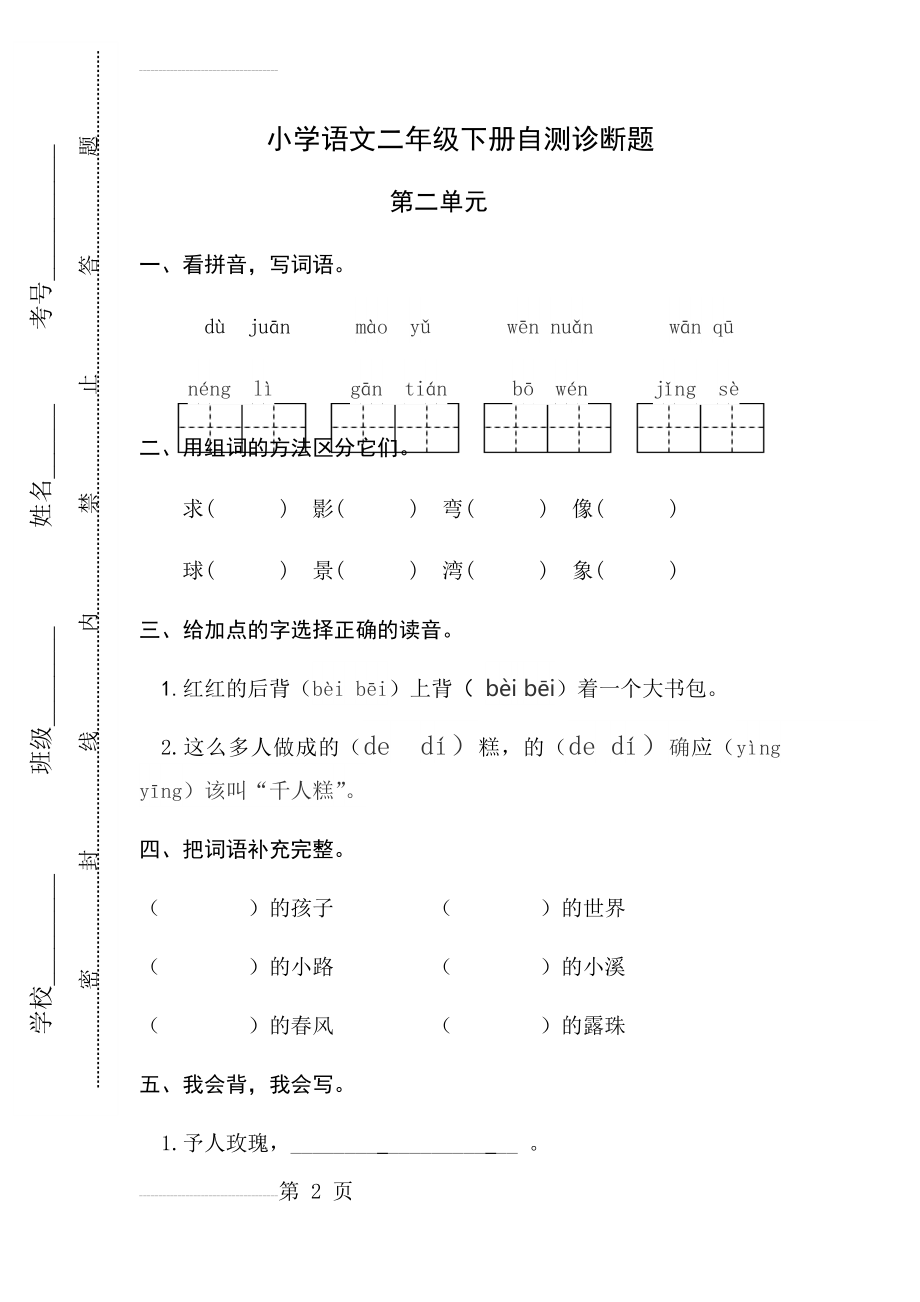 部编版语文二年级下册第二单元试卷(6页).doc_第2页