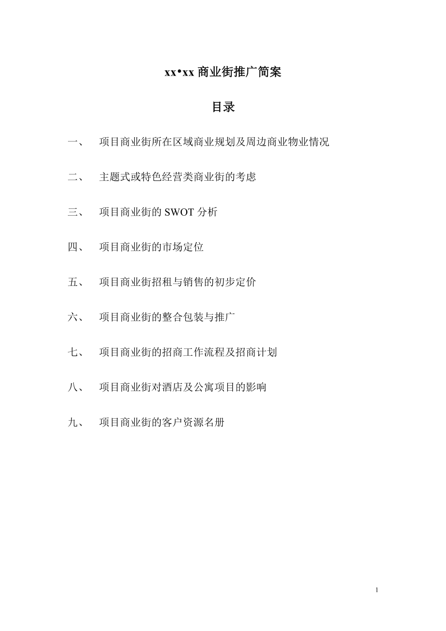 XX商业街推广简案（DOC 39）.docx_第1页