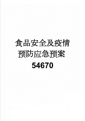 食品安全及疫情预防应急预案54670(6页).doc