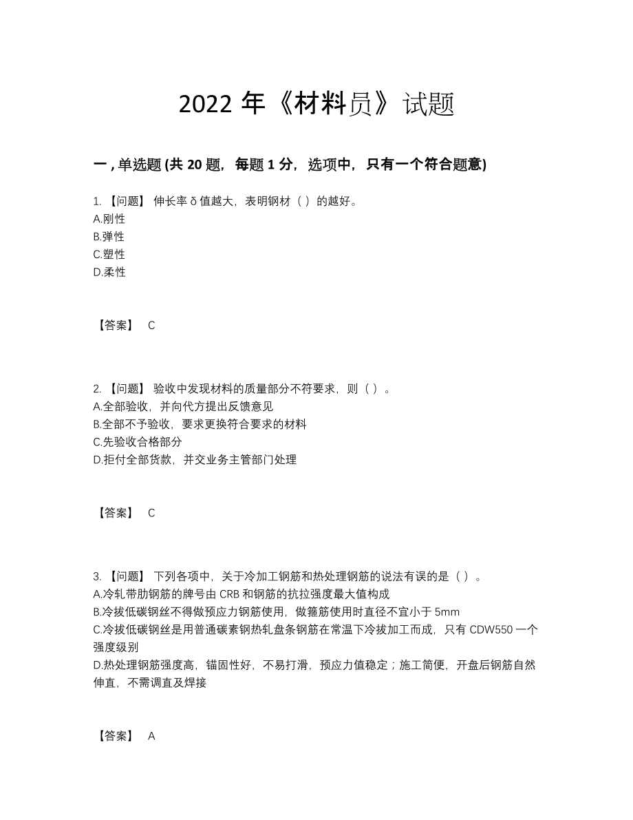 2022年中国材料员自测试题.docx_第1页