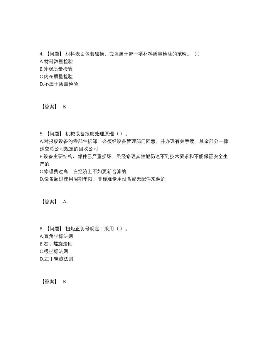 2022年中国材料员自测试题.docx_第2页