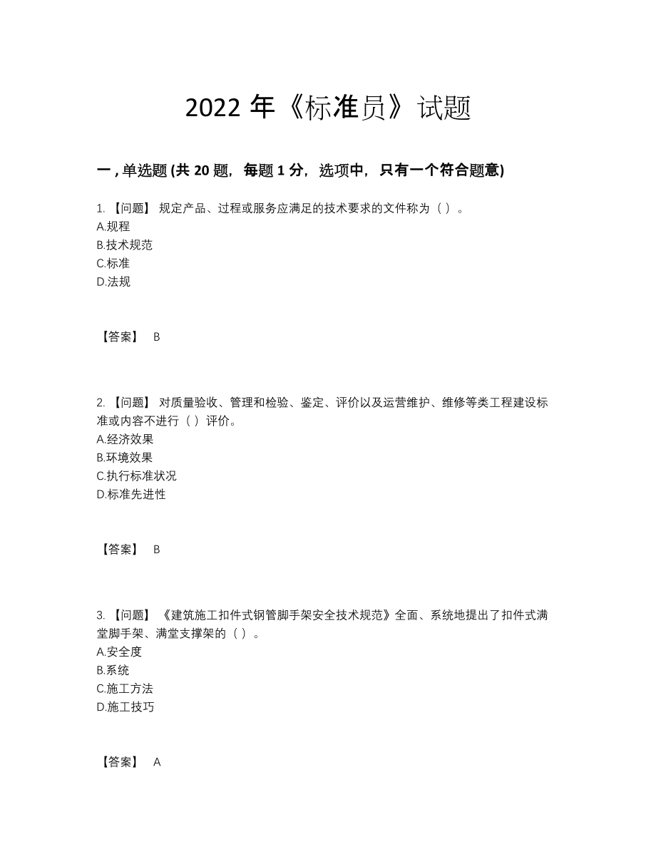 2022年云南省标准员模考预测题.docx_第1页