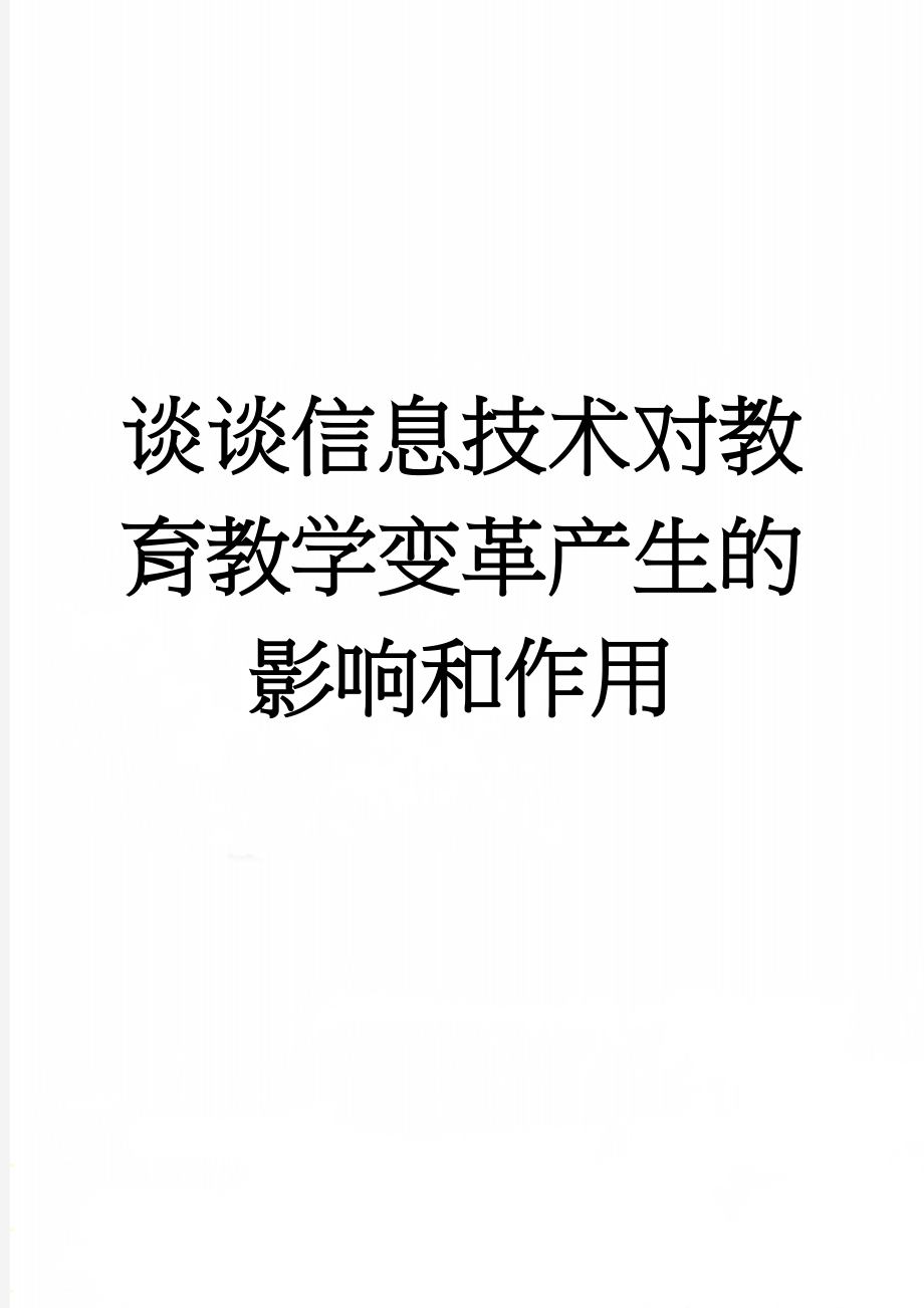 谈谈信息技术对教育教学变革产生的影响和作用(5页).doc_第1页