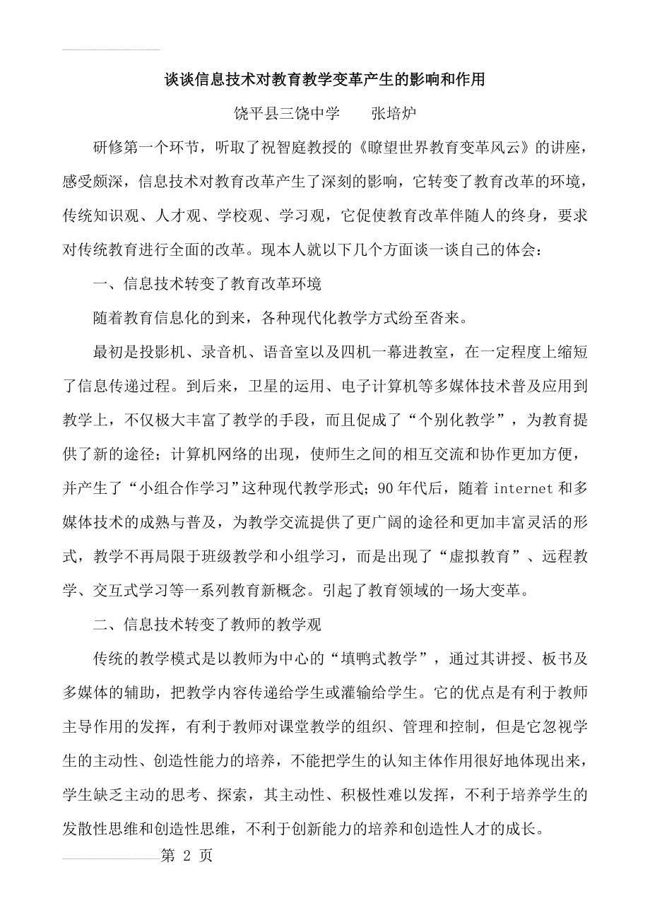 谈谈信息技术对教育教学变革产生的影响和作用(5页).doc_第2页