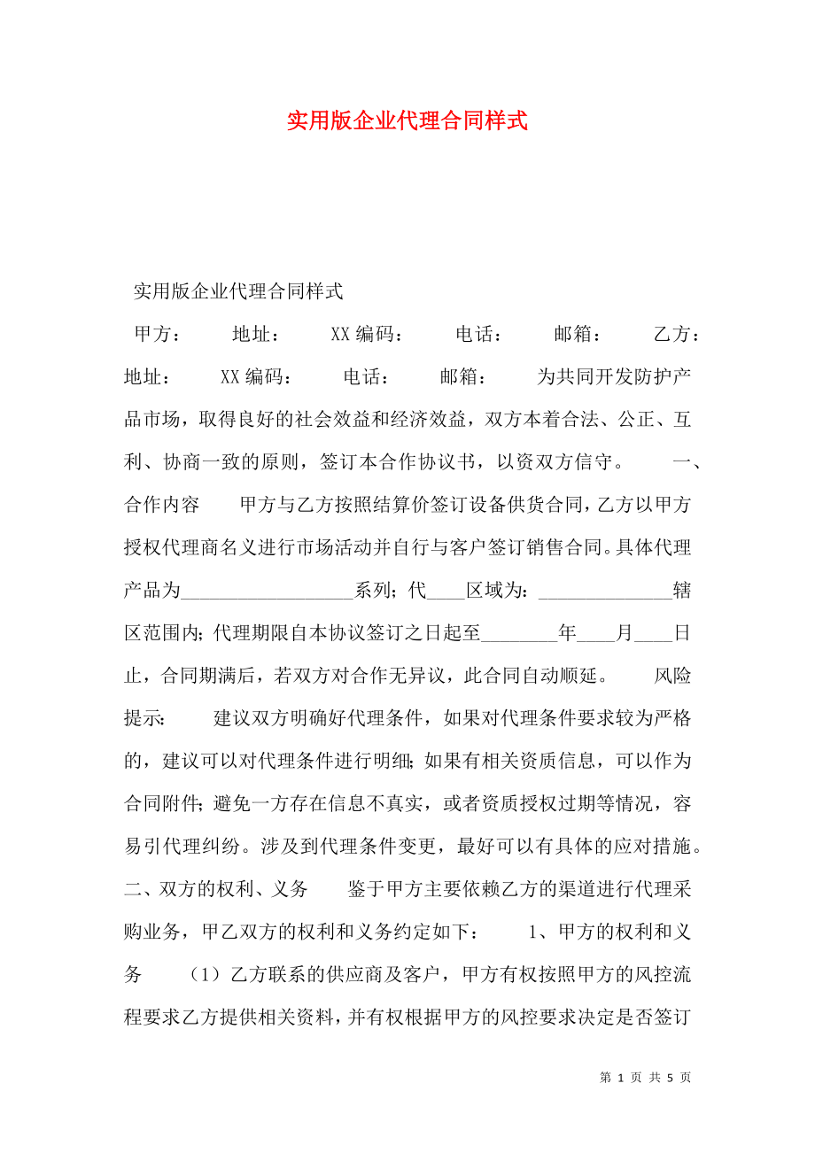 实用版企业代理合同样式.doc_第1页