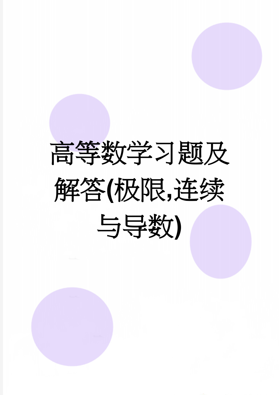 高等数学习题及解答(极限,连续与导数)(14页).doc_第1页