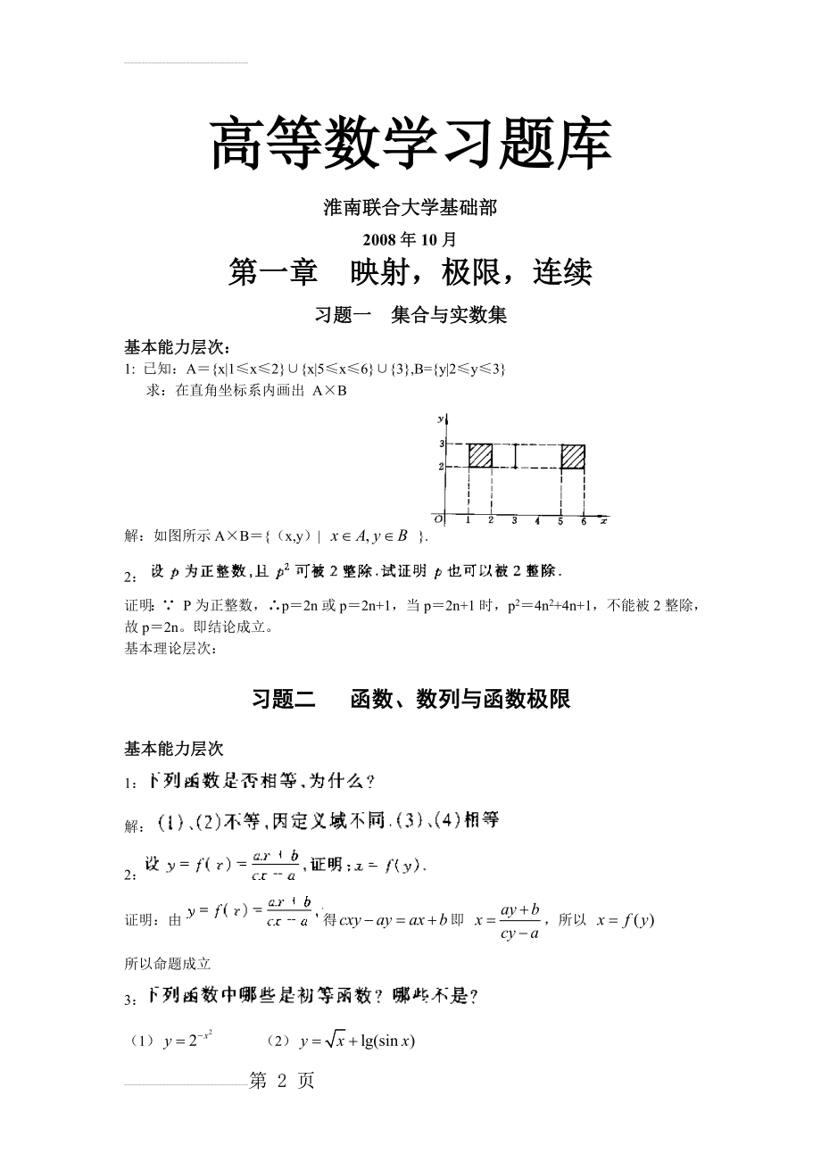 高等数学习题及解答(极限,连续与导数)(14页).doc_第2页